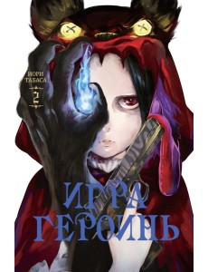 Игра героинь. Т. 2 Игра героинь. Т. 2