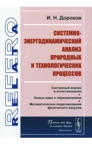 Системно-энергодинамический анализ природных и технологических процессов