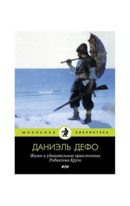 Жизнь и удивительные приключения Робинзона Крузо