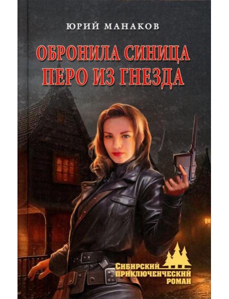 Обронила синица перо из гнезда: роман