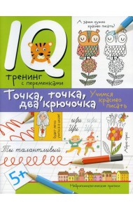 Нейропсихологические прописи. Точка, точка, два крючочка. Формирование красивого почерка