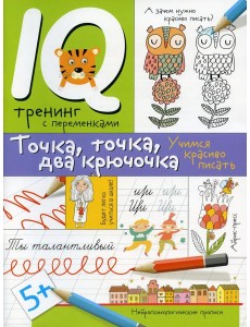 Нейропсихологические прописи. Точка, точка, два крючочка. Формирование красивого почерка