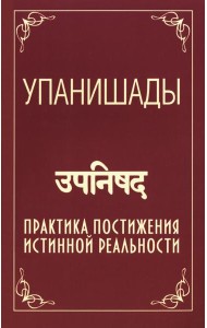 Упанишады. Практика постижения истинной реальности. 6-е изд