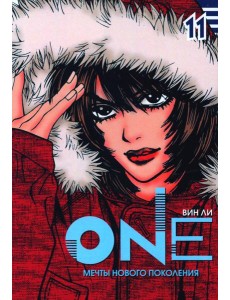 One. Т. 11. Мечты нового поколения One. Т. 11. Мечты нового поколения