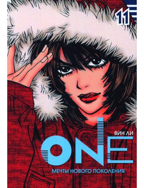 One. Т. 11. Мечты нового поколения