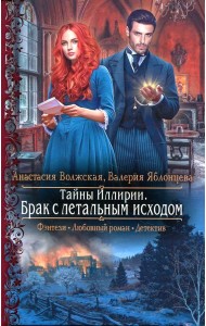 Тайны Иллирии. Брак с летальным исходом: роман