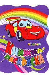 Книжка-раскраска. 
