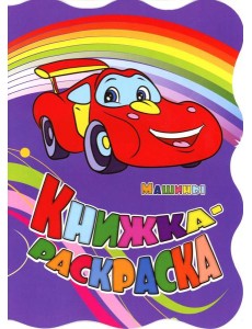 Книжка-раскраска. "Машины". (с вырубкой)