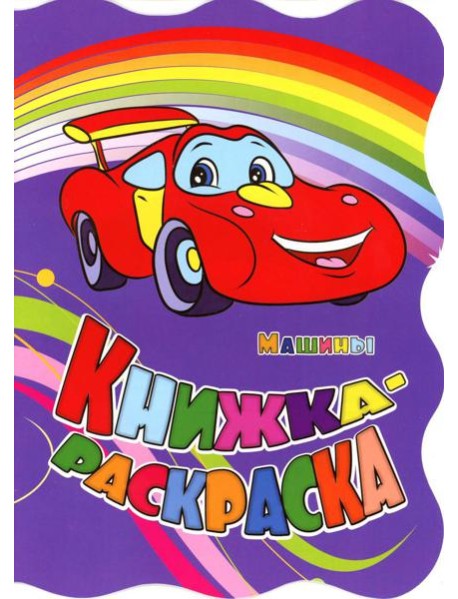 Книжка-раскраска. "Машины". (с вырубкой)