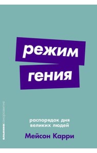 Режим гения: Распорядок дня великих людей