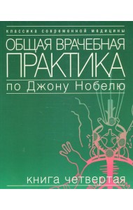 Общая врачебная практика по Джону Нобелю. В 4 кн. Кн. 4