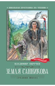 Земля Санникова: роман