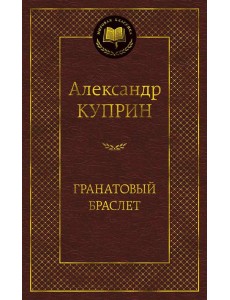 Гранатовый браслет Гранатовый браслет