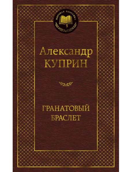 Гранатовый браслет