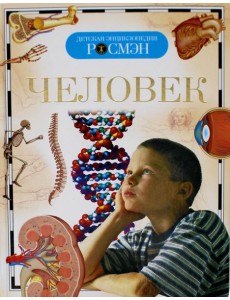Человек. Детская энциклопедия Человек. Детская энциклопедия
