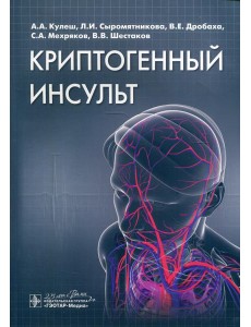 Криптогенный инсульт: руководство Криптогенный инсульт: руководство