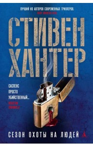 Сезон охоты на людей: роман
