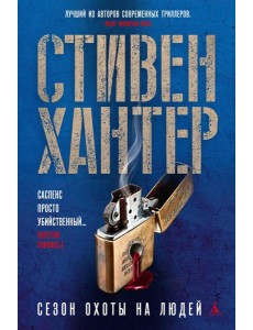 Сезон охоты на людей: роман Сезон охоты на людей: роман
