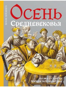 Осень Средневековья. 10-е изд., испр. и доп