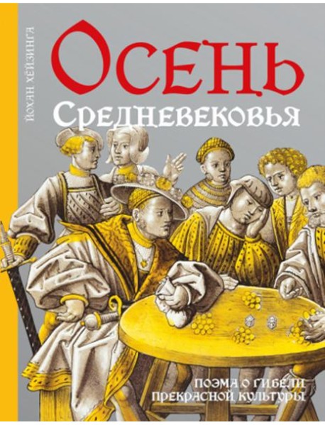Осень Средневековья. 10-е изд., испр. и доп