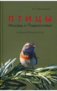 Птицы Москвы и Подмосковья. Полный определитель. 2-е изд., доп. и перераб