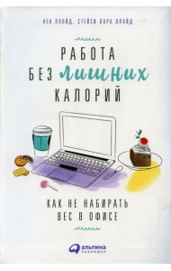 Работа без лишних калорий: Как не набирать вес в офисе