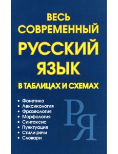 Весь современный русский язык в таблицах и схемах