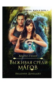 Выживая среди магов. Академия Думбаджо