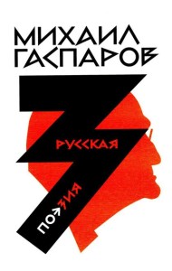 Гаспаров М.Л. С/с. В 6 т. Т. 3: Русская поэзия. 2-е изд