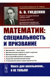 О работе математика: специальность и призвание. Математика - язык науки. Математические модели в науке и практике. Математическое творчество. 2-е изд