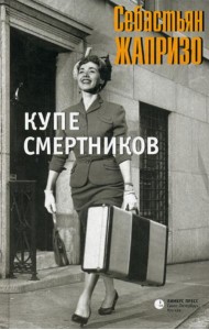 Купе смертников: роман