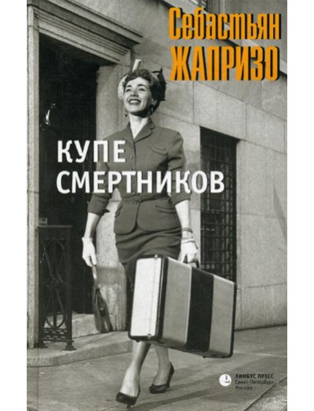 Купе смертников: роман