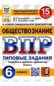 ВПР. Обществознание. 6 кл. 15 вариантов. Типовые задания. ФГОС