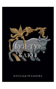 Буй-тур блюз