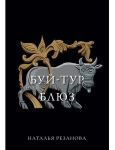 Буй-тур блюз