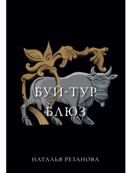 Буй-тур блюз