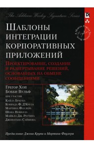 Шаблоны интеграции корпоративных приложений (Signature Series)