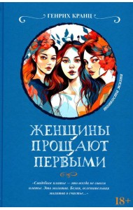 Женщины прощают первыми