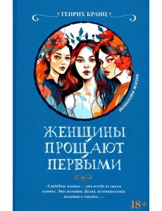 Женщины прощают первыми