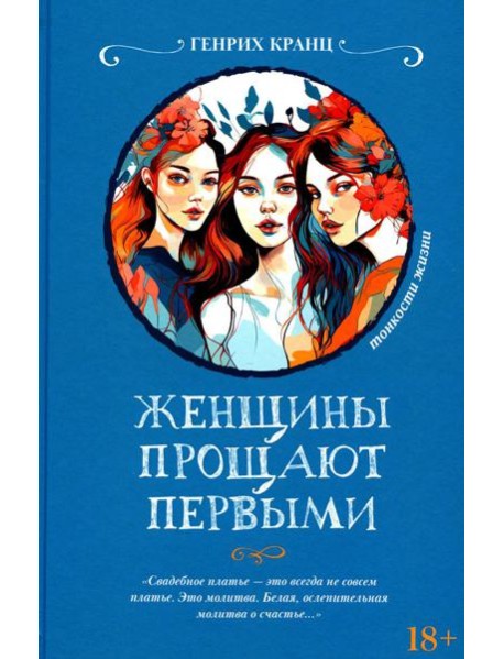 Женщины прощают первыми