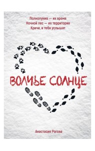 Волчье солнце