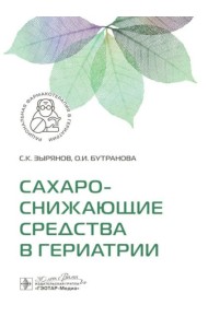 Сахароснижающие средства в гериатрии