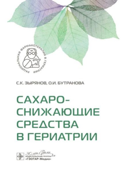 Сахароснижающие средства в гериатрии