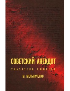 Советский анекдот: указатель сюжетов. 3-е изд