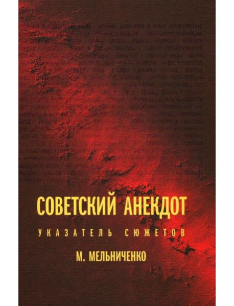 Советский анекдот: указатель сюжетов. 3-е изд
