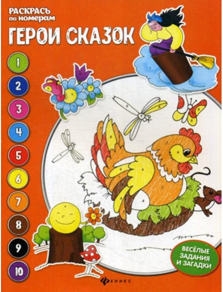 Герои сказок: книжка-раскраска. 3-е изд