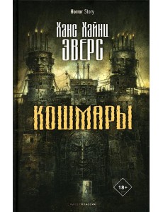 Кошмары