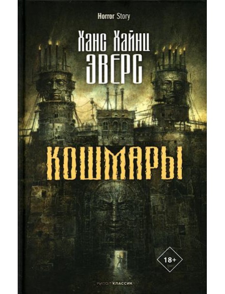 Кошмары