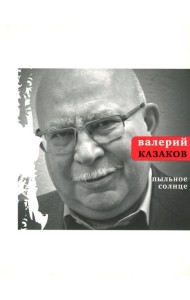 Пыльное солнце