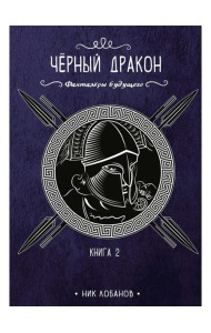 Черный дракон. Кн. 2